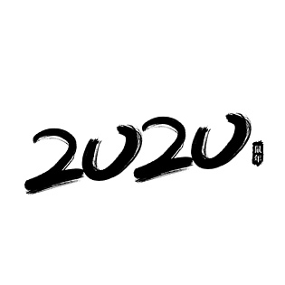 子鼠艺术字体传统pngpsd2000*2000福随鼠到2020书法艺术字pngpsd2000