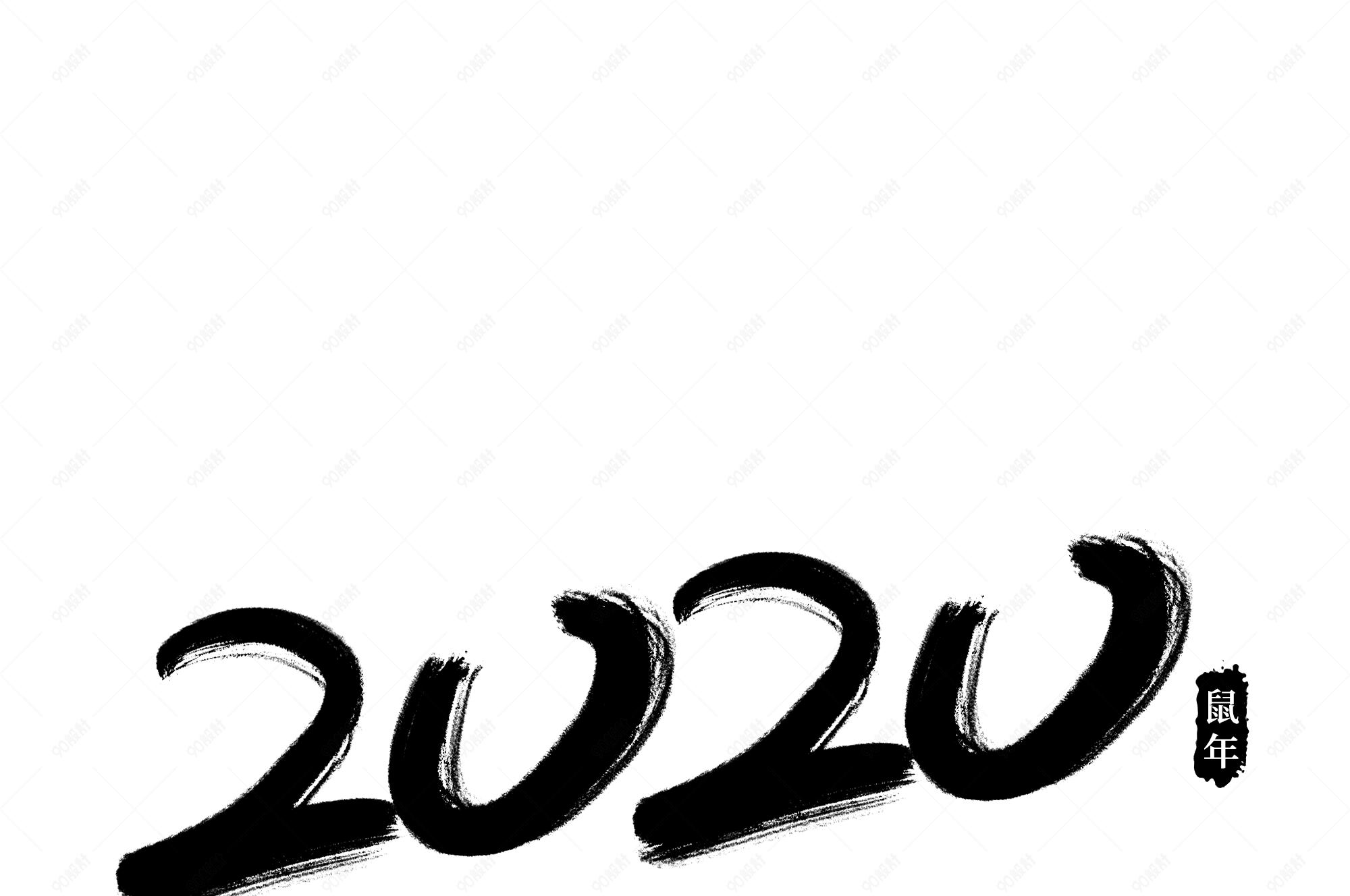 2020毛笔书法艺术字【免抠元素psd】-90设计网