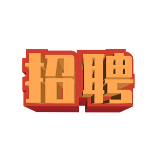 招聘文字图片大全