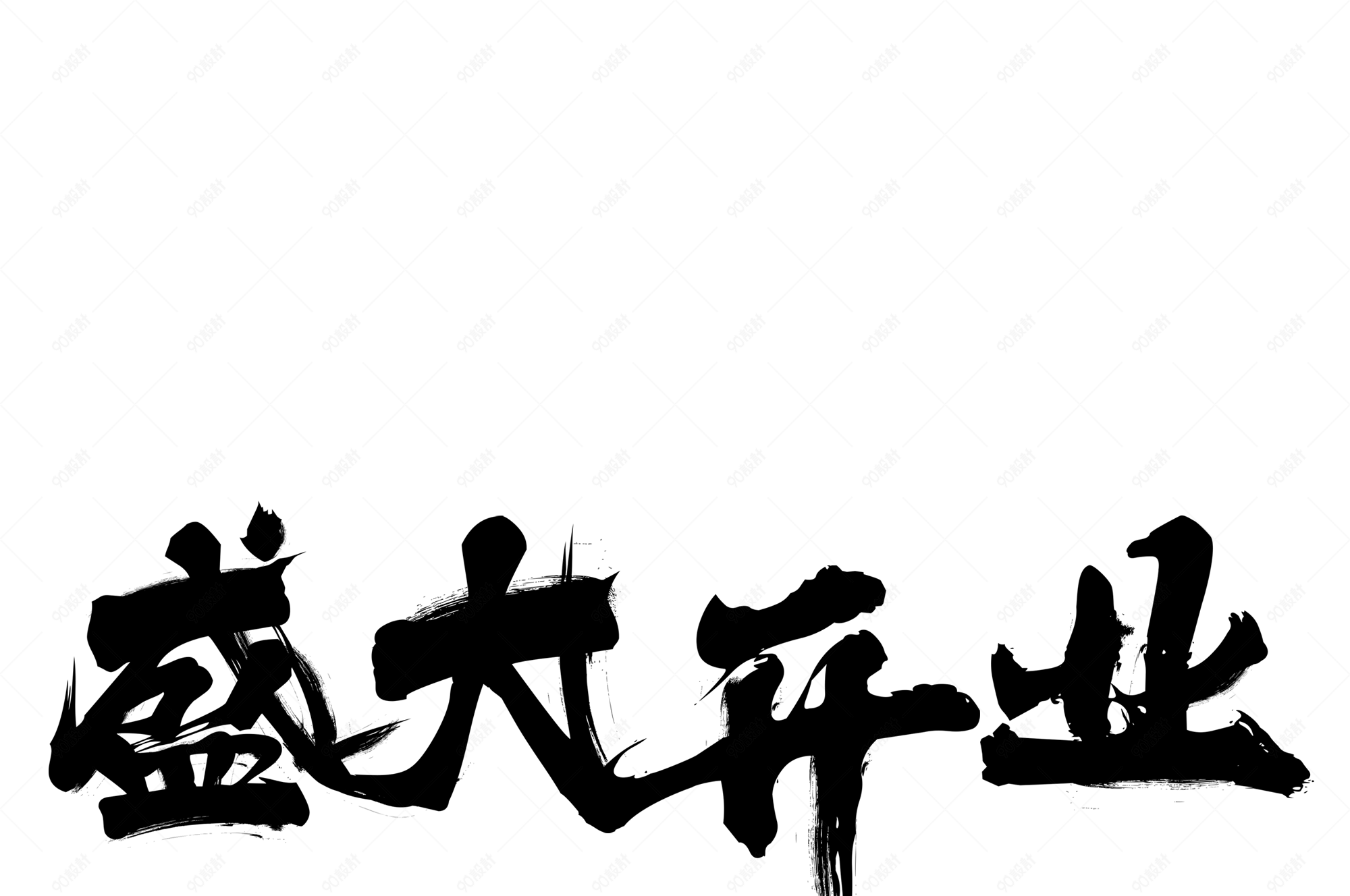 简约书法手写字盛大开业艺术字【免抠元素png】-90设计网