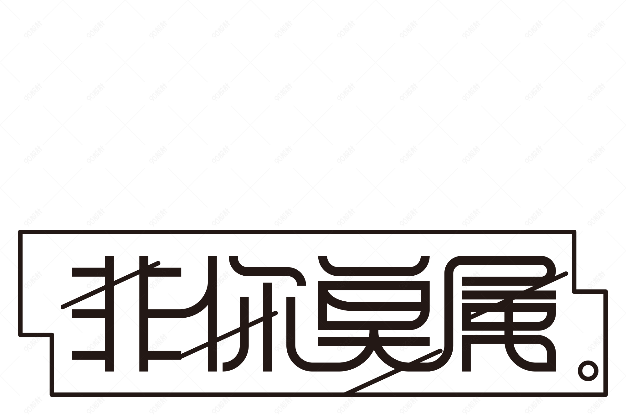 简约创意艺术字非你莫属免扣字