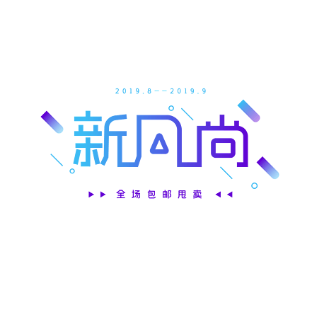 渐变时尚新风尚艺术字