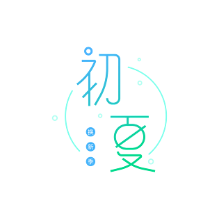 蓝绿清新初夏字体设计