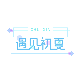 简约遇见初夏字体设计