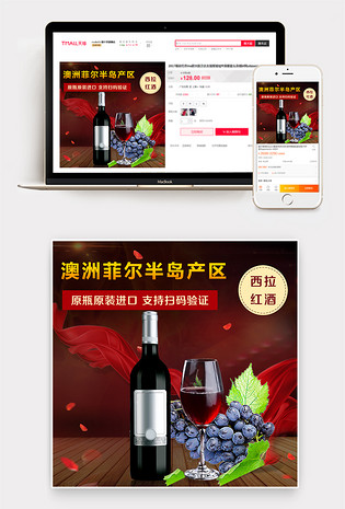 淘宝天猫春节送礼葡萄酒促销直通车主图psd模板