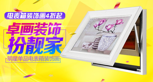 电表箱装饰画有框画直通车钻展
