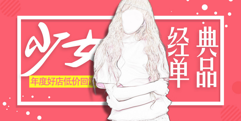 女装海报全屏海报秋冬促销海报