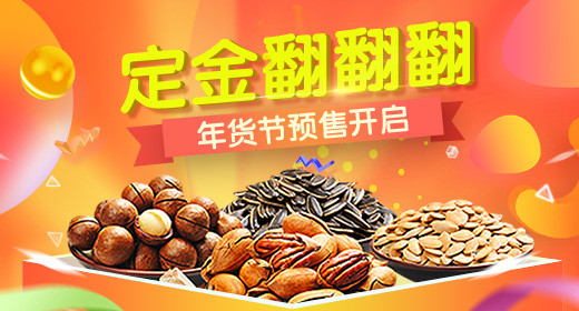 年货节活动促销食品零食预售钻展