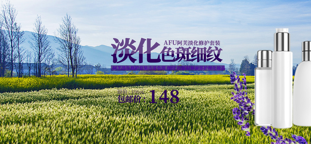 淡化色斑护肤品海报