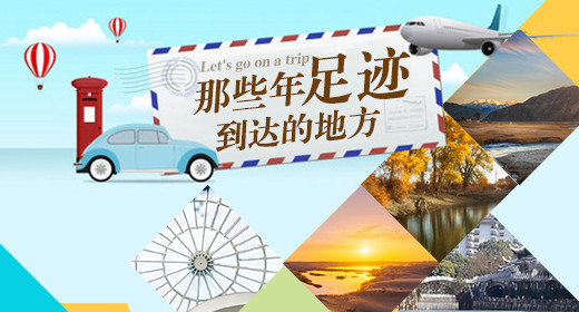 简约那些年足迹到达的地方钻展psd模板