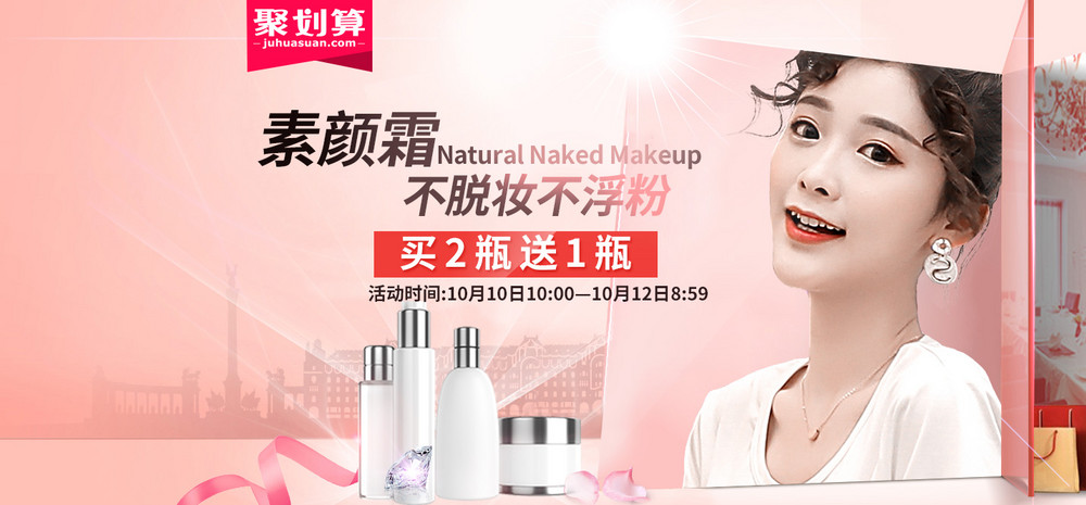 甜美风聚划算护肤品素颜霜全屏海报banner