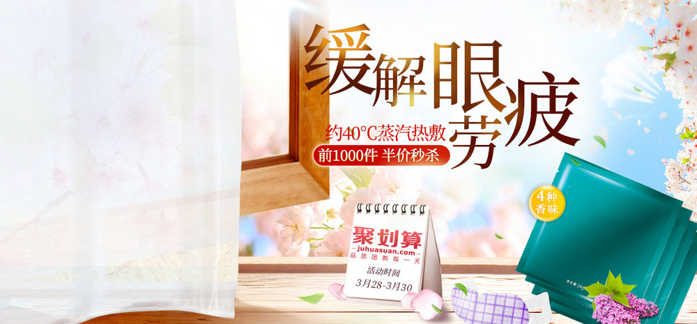 唯美风聚划算美妆蒸汽眼罩全屏海报banner
