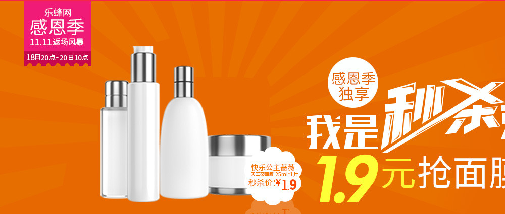 乐蜂网大气感恩季化妆品面膜全屏海报banner