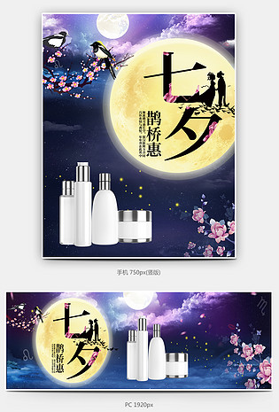 文艺复古唯美化妆护肤品七夕鹊桥惠海报