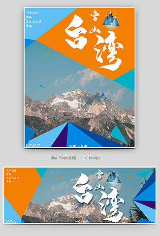 蓝色时尚简约小清新台湾雪山旅游海报