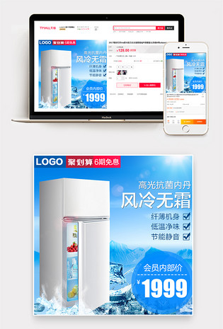 清爽冰箱生活电器主图直通车活动图