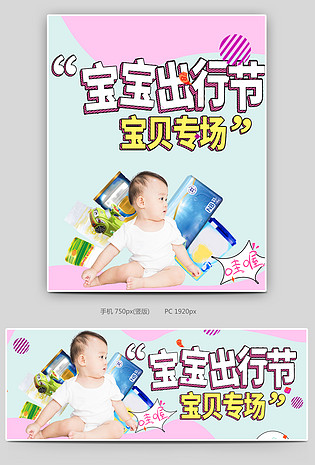 粉色系宝宝出行节母婴活动海报模版