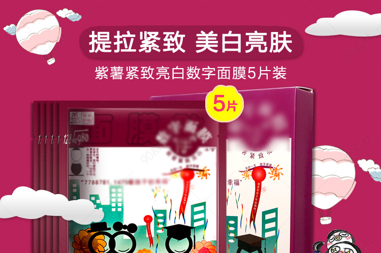 数字面膜卡通详情页