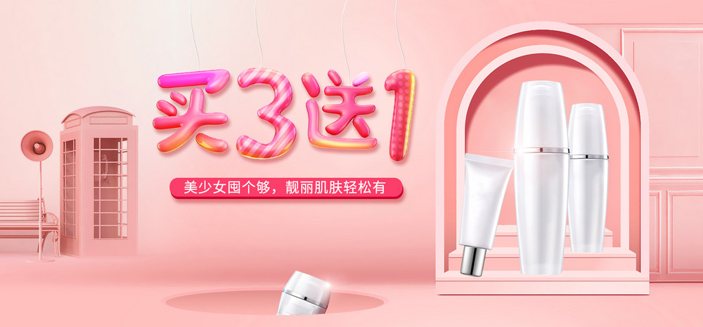 买3送1美妆美容C4D护肤品化妆品可爱简约粉色浪漫立体海报banner
