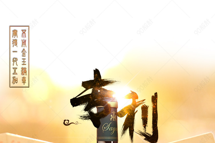 淘宝简约暖黄色养生酒psd源文件