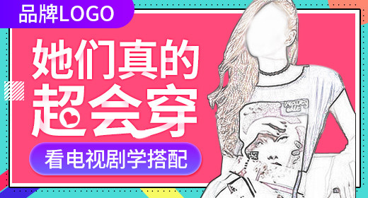 时尚潮流风格女装促销女装钻展图片
