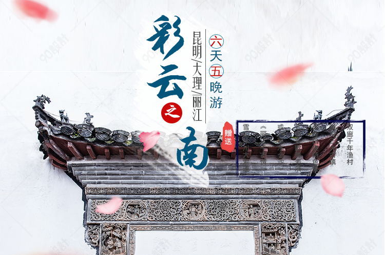 淘宝中国风云南旅游详情页psd模板