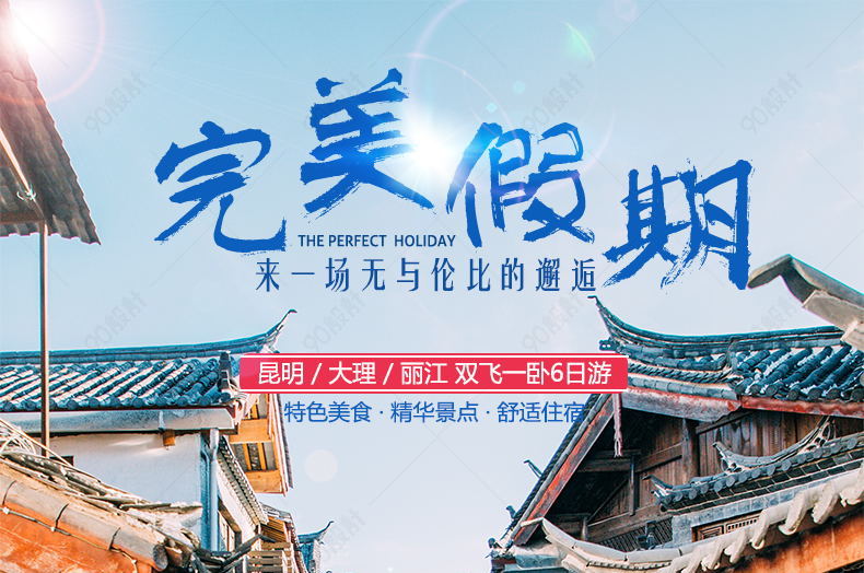 淘宝完美假期旅游详情页psd模板