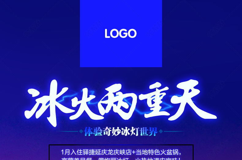 天猫冰火两重天（1月龙庆峡赏冰灯）psd分层