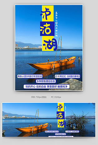 时尚简约国内游泸沽湖网红打卡地旅行全屏海报