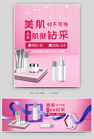 唯美日常通用化妆品全屏海报banner
