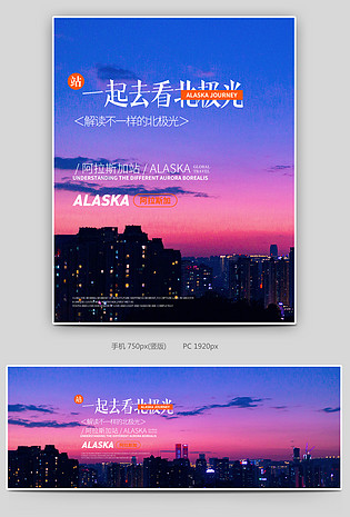 时尚简约境外游北极光北极阿拉斯加旅游全屏海报