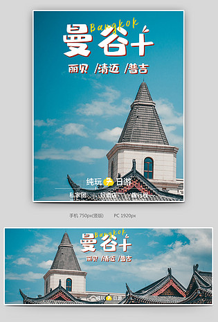 泰国普吉岛曼谷双城夏日旅行海报