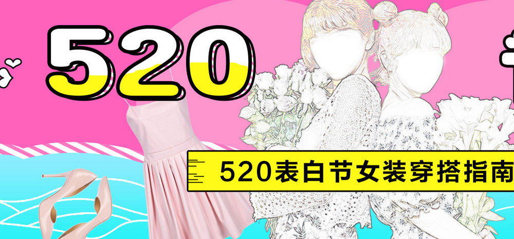 清新表白节女装穿搭指南全屏海报