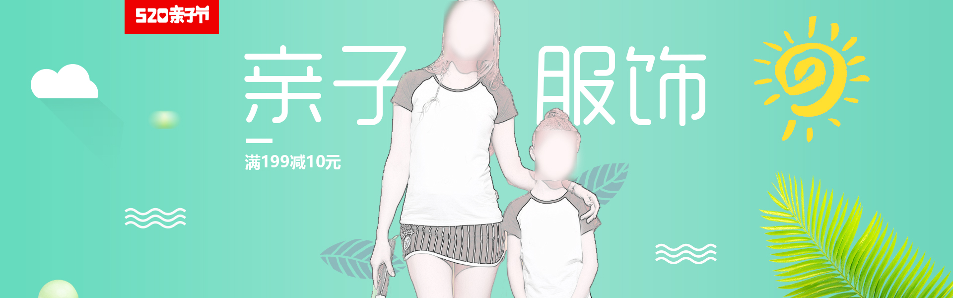 清新简约亲子节母婴用品亲子装全屏促销海报