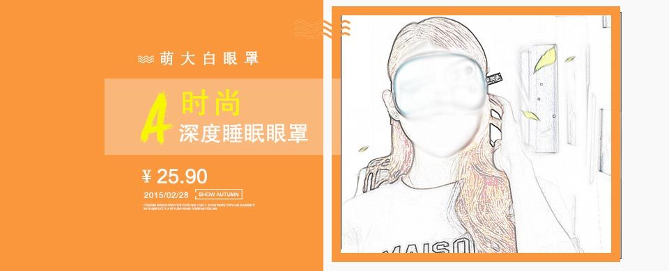 运动户外睡眠眼罩海报