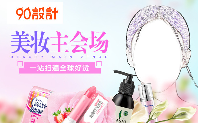 时尚潮流文艺清新美妆护肤品钻展