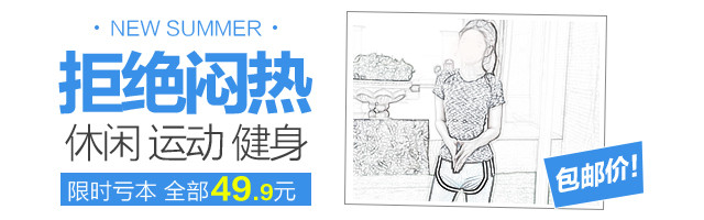 无线端户外运动运动衣裤钻展图