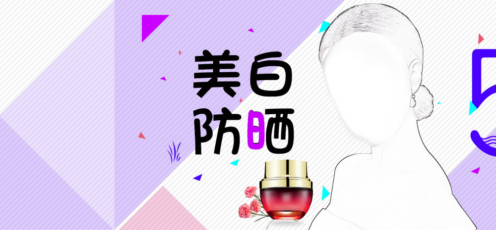 简约风日常化妆品美白防晒全屏海报banner