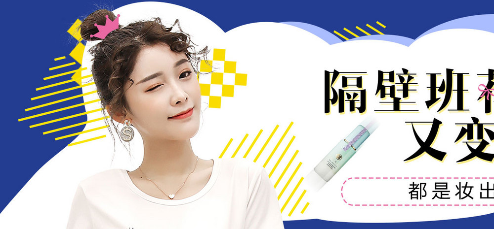 清新风可爱美妆日常护肤品通用全屏海报banner