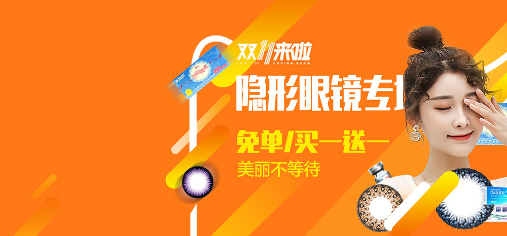 隐形眼镜海报模板