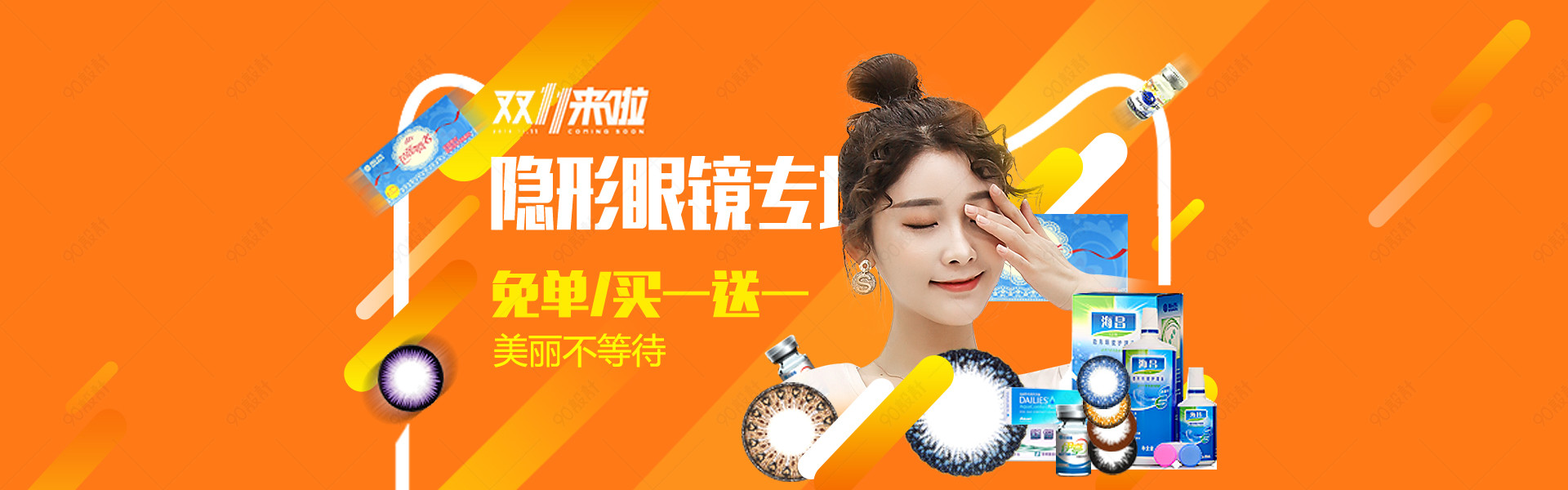 隐形眼镜促销轮播图