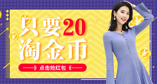 时尚淘金币促销活动钻展