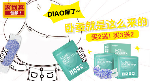 时尚红色喜庆聚划算护肤品蒸汽眼罩钻展