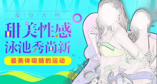 夏季甜美性感泳衣海报钻展设计运动户外素材