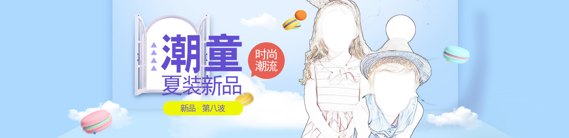 可爱时尚潮流童装母婴用品全屏海报