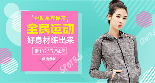 时尚运动健身瑜伽服活动钻展源文件