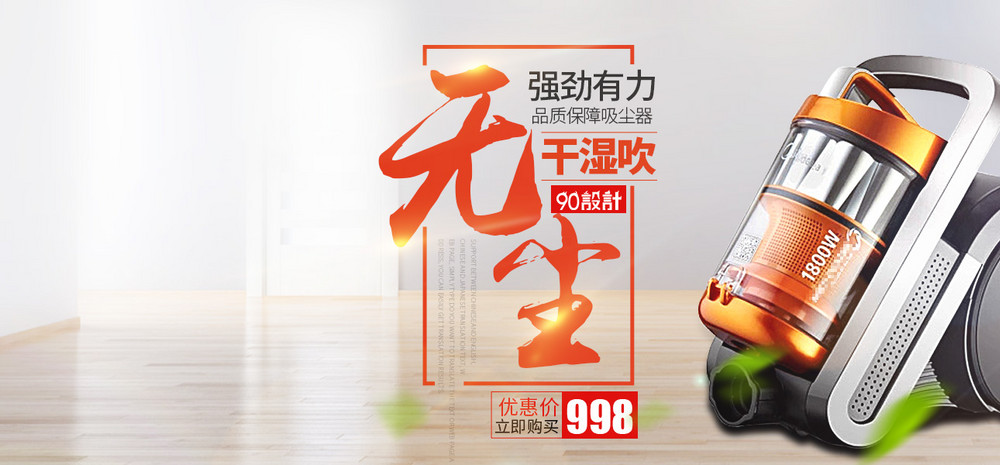 时尚家居风家电产品吸尘器促销海报