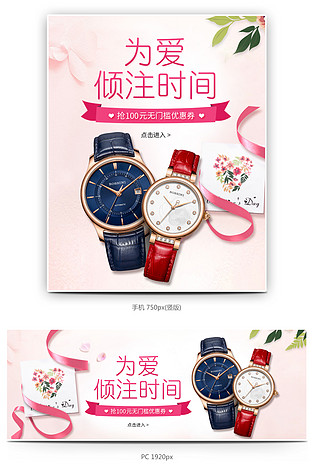 情人节聚划算手表海报