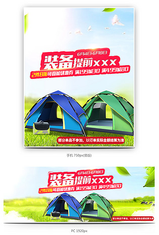 户外帐篷户外用品首页促销全屏海报