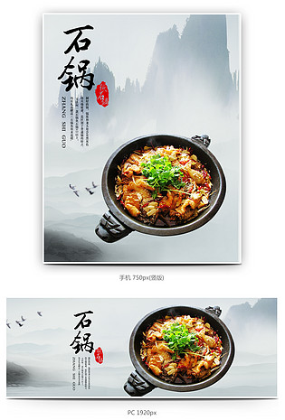 水墨山水中国风石锅海报